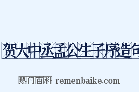 贺大中丞孟公生子序造句是什么意思的图片
